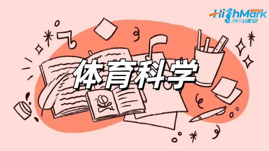 體育科學(xué)課程輔導(dǎo)