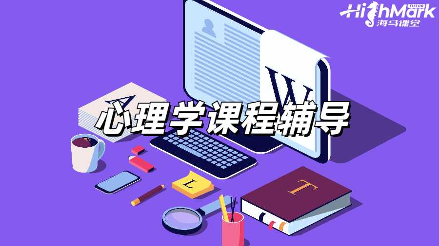 心理學(xué)課程輔導(dǎo)