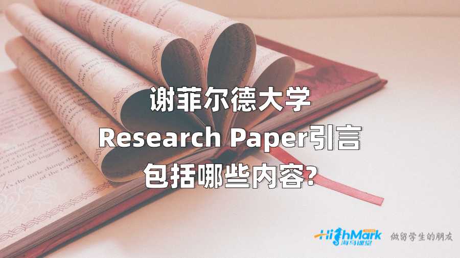 謝菲爾德大學(xué)Research Paper引言包括哪些內(nèi)容?