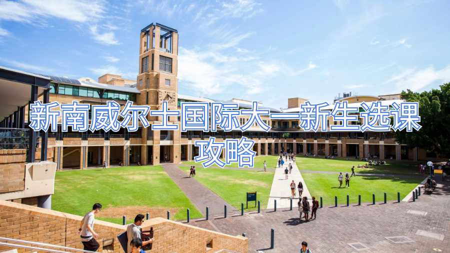 新南威爾士國際大一新生選課攻略