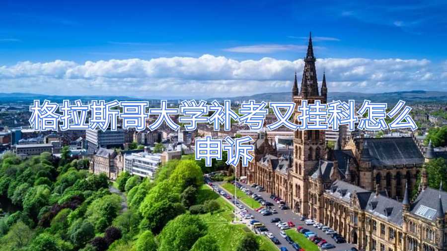 格拉斯哥大學(xué)補(bǔ)考又掛科怎么申訴