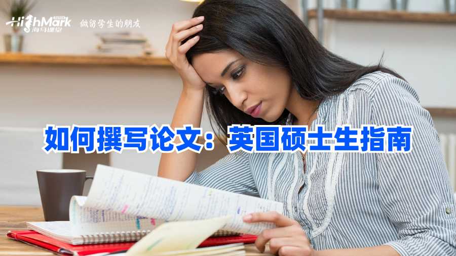 如何撰寫論文:英國(guó)碩士生指南