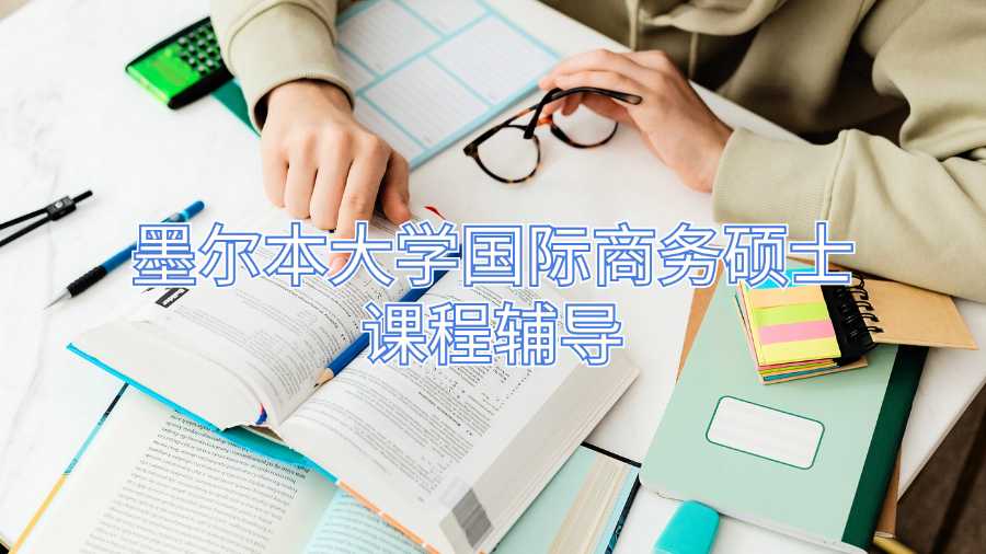 墨爾本大學(xué)國(guó)際商務(wù)碩士課程輔導(dǎo)
