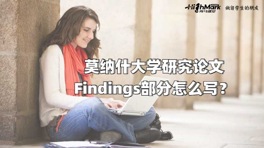 莫納什大學(xué)研究論文Findings部分怎么寫(xiě)?