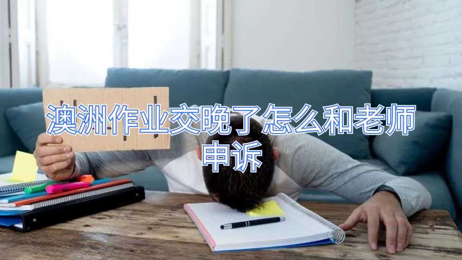 澳洲作業(yè)交晚了怎么和老師申訴
