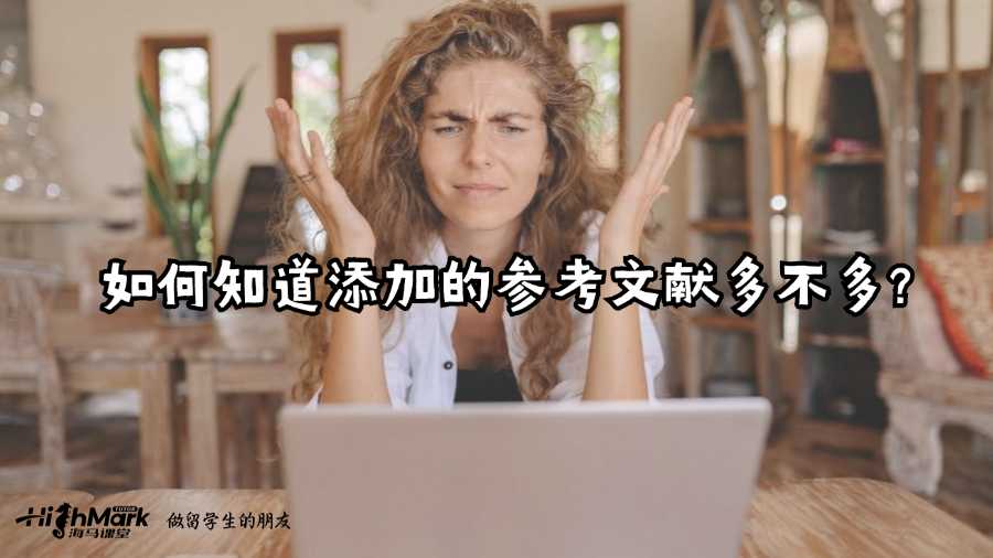 如何知道添加的參考文獻(xiàn)多不多?