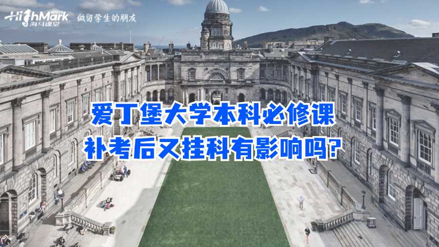 愛(ài)丁堡大學(xué)本科必修課補(bǔ)考后又掛科有影響嗎?