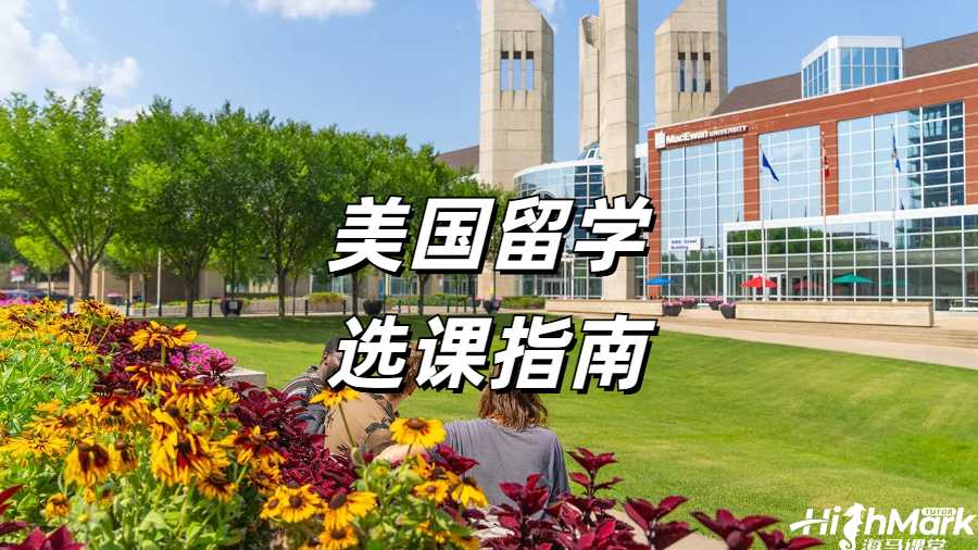 美國(guó)留學(xué)生選課指南