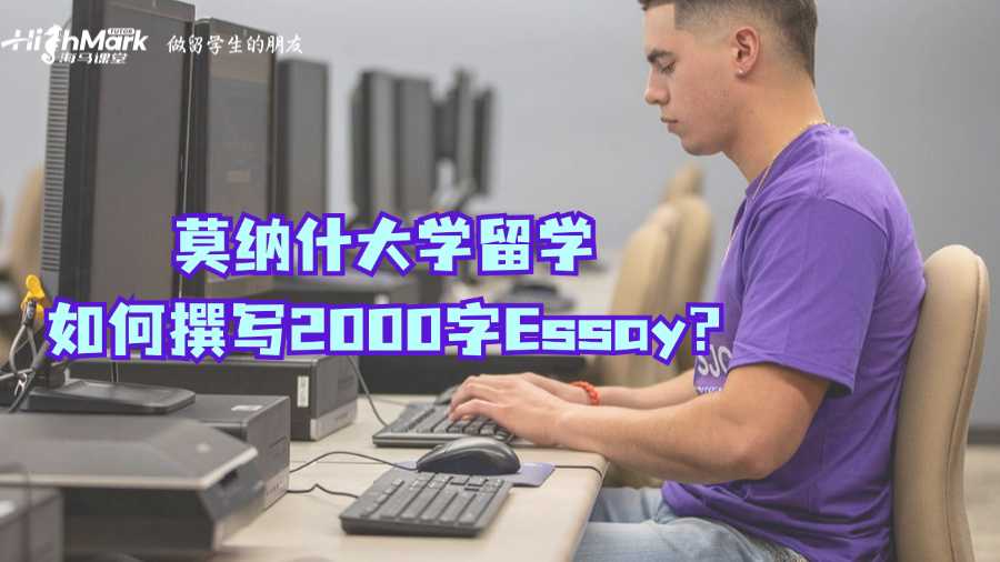 莫納什大學留學如何撰寫2000字Essay?