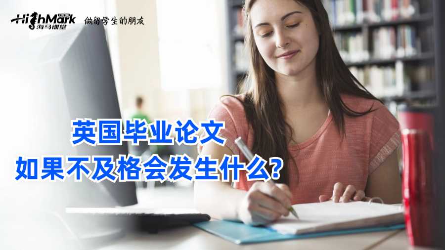 英國畢業(yè)論文如果不及格會發(fā)生什么?