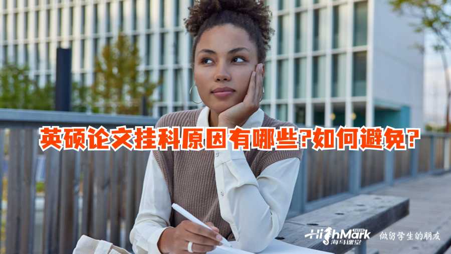 英碩論文掛科原因有哪些?如何避免?