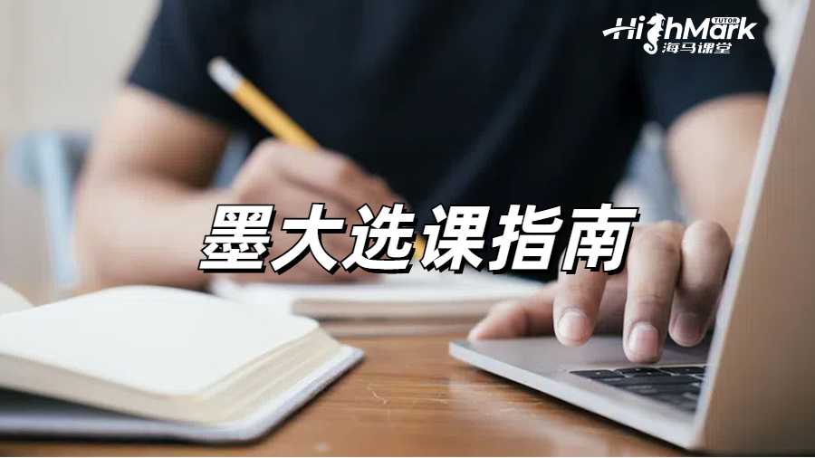 墨大選課指導(dǎo)