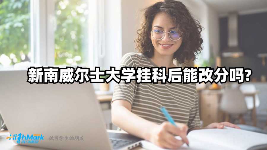 新南威爾士大學(xué)掛科后能改分嗎?