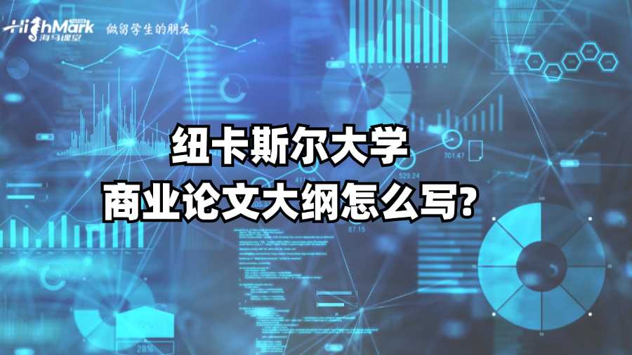 紐卡斯?fàn)柎髮W(xué)商業(yè)論文大綱怎么寫?
