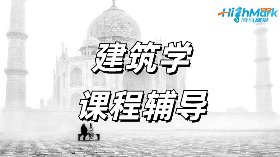 留學(xué)生課程輔導(dǎo)