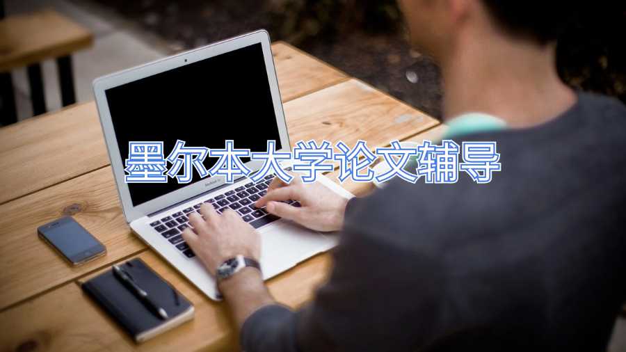 墨爾本大學(xué)論文輔導(dǎo)