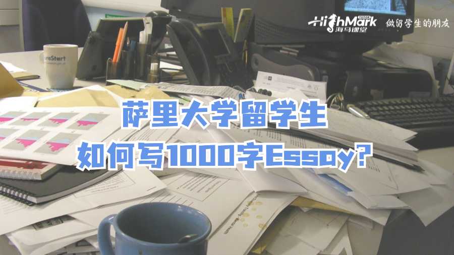 薩里大學(xué)留學(xué)生如何寫(xiě)1000字Essay?