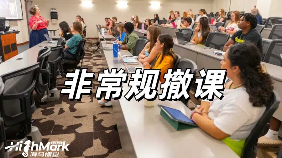 留學(xué)生撤課