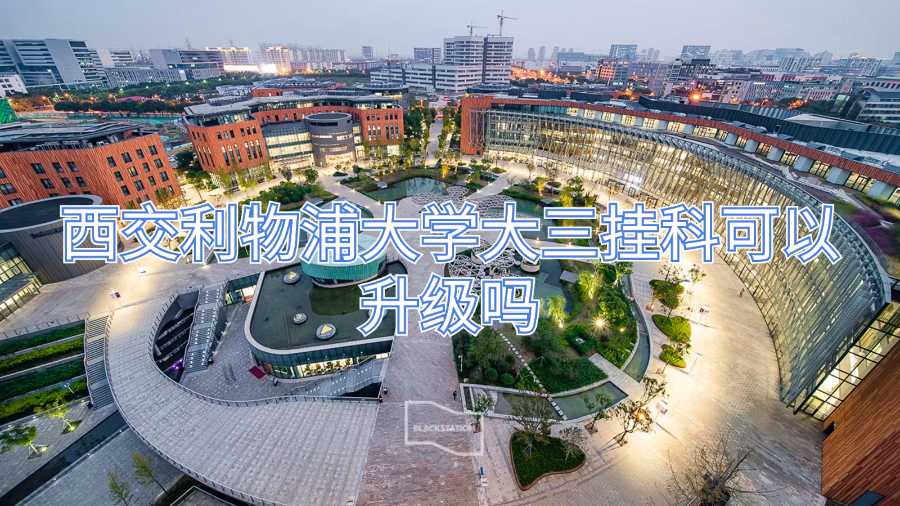 西交利物浦大學(xué)大三掛科可以升級嗎
