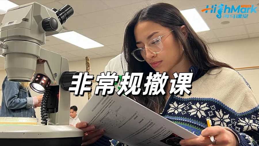 留學(xué)生非常規(guī)撤課