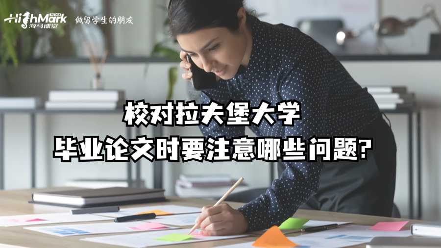 校對拉夫堡大學畢業(yè)論文時要注意哪些問題?