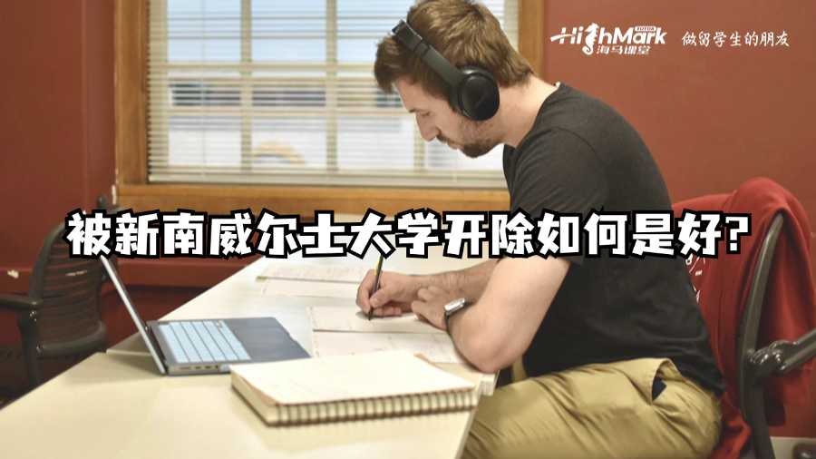 被新南威爾士大學(xué)開除如何是好?