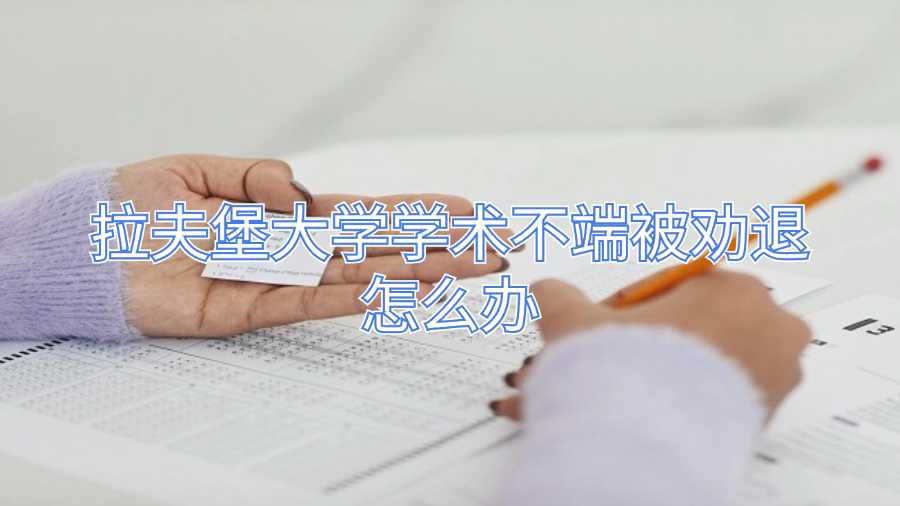 拉夫堡大學(xué)學(xué)術(shù)不端被勸退怎么辦