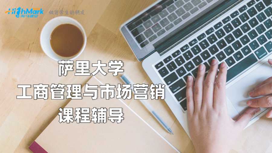 薩里大學(xué)工商管理與市場(chǎng)營(yíng)銷(xiāo)課程輔導(dǎo)