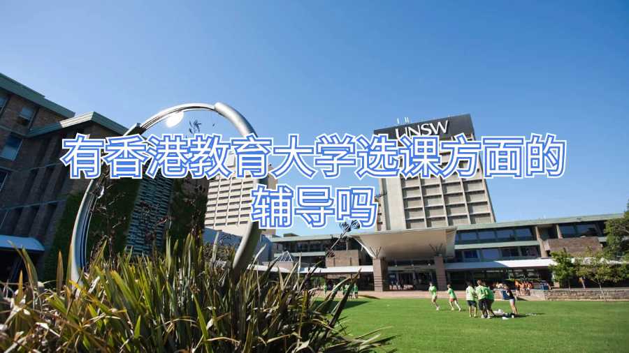 UNSW本科選課指南