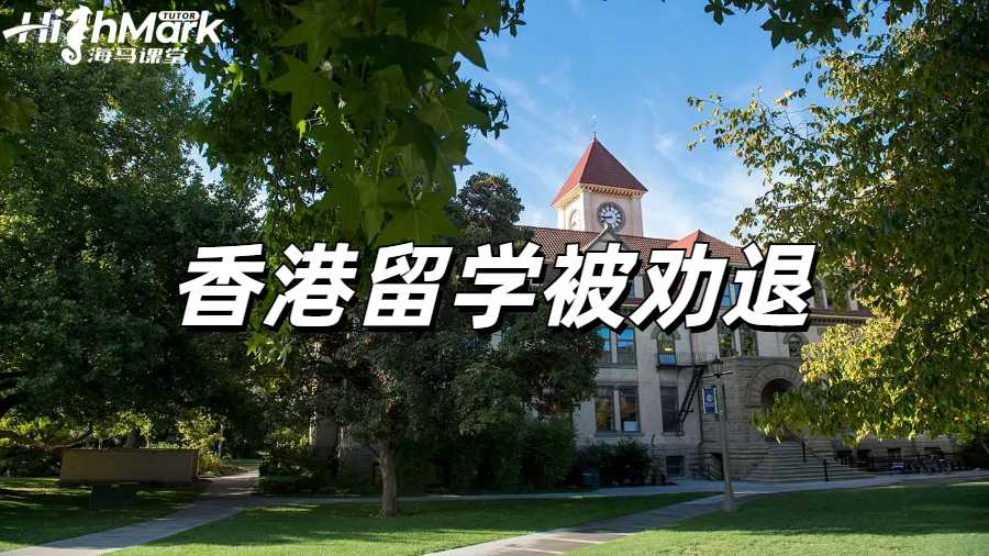 留學勸退怎么辦？