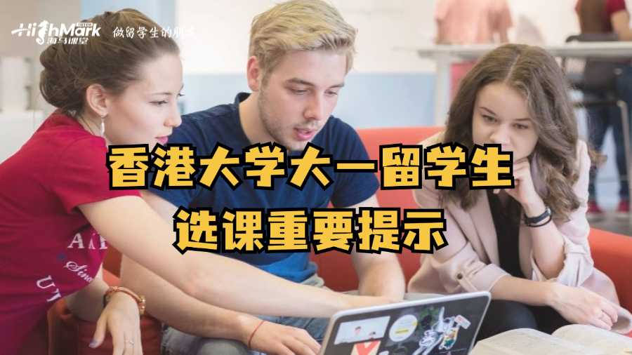 香港大學大一留學生選課重要提示
