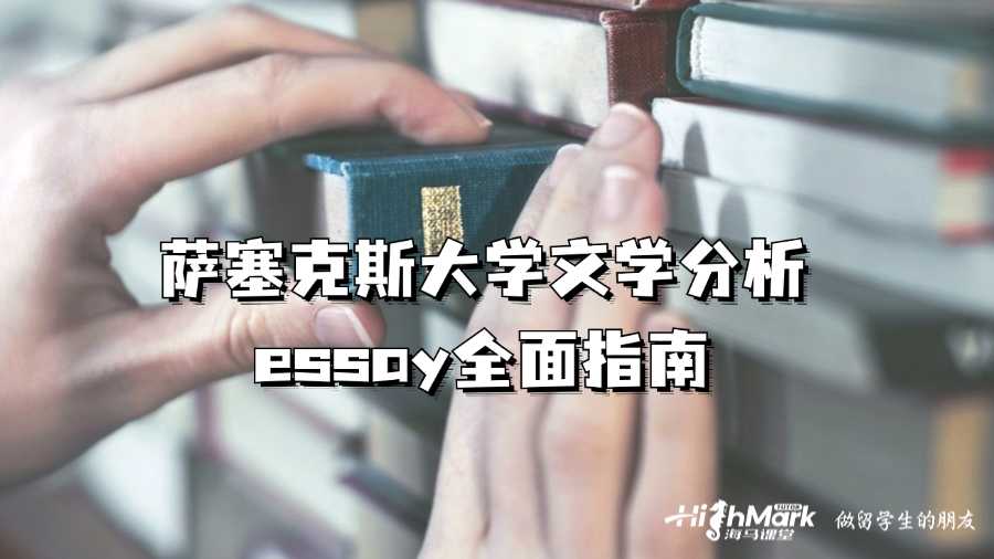 薩塞克斯大學(xué)文學(xué)分析essay全面指南