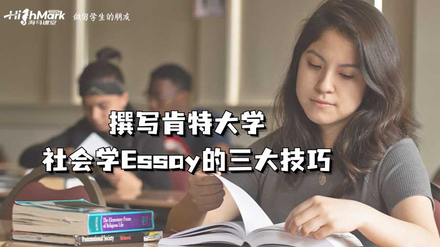撰寫肯特大學(xué)社會(huì)學(xué)Essay的三大技巧