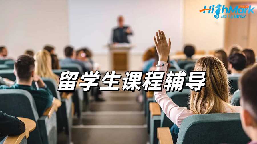 留學生課程輔導