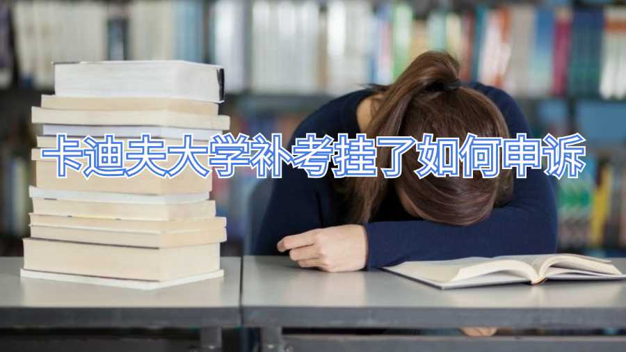 卡迪夫大學(xué)補(bǔ)考掛了如何申訴