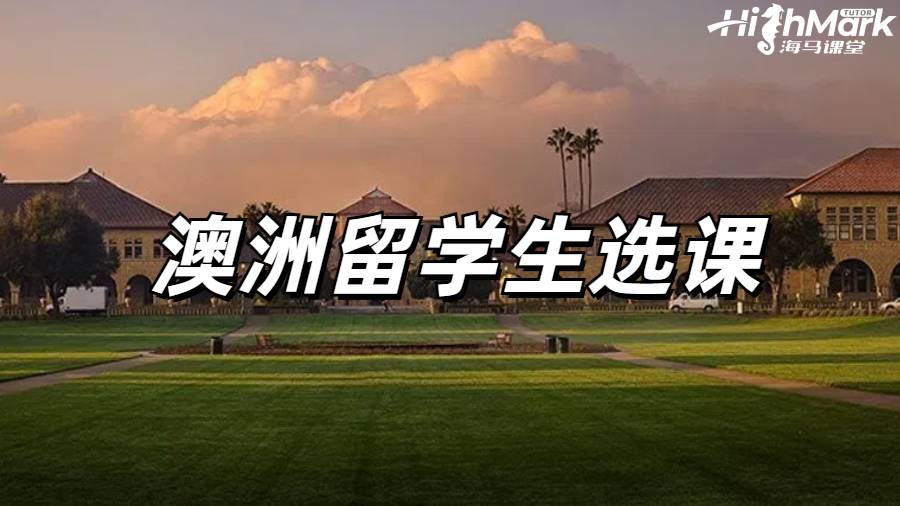 澳洲留學(xué)生選課指導(dǎo)