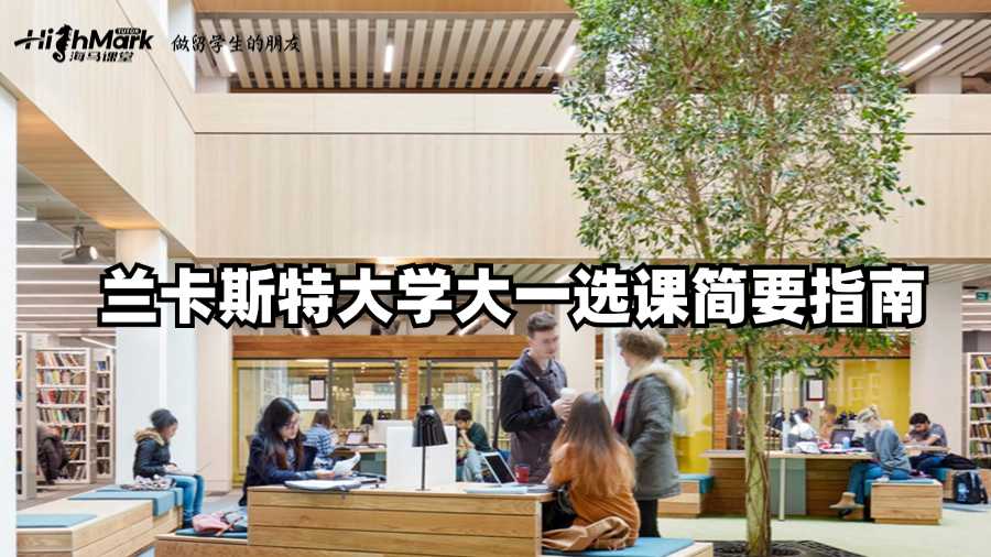 蘭卡斯特大學(xué)大一選課簡要指南