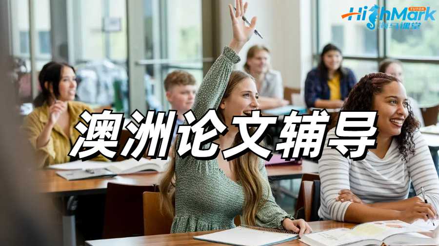 澳洲論文輔導(dǎo)
