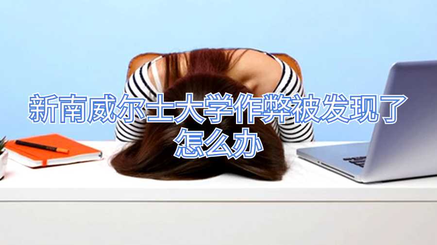 新南威爾士大學(xué)作弊被發(fā)現(xiàn)了怎么辦