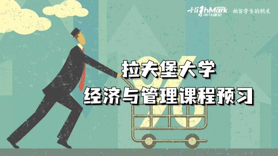 拉夫堡大學(xué)經(jīng)濟(jì)與管理課程預(yù)習(xí)