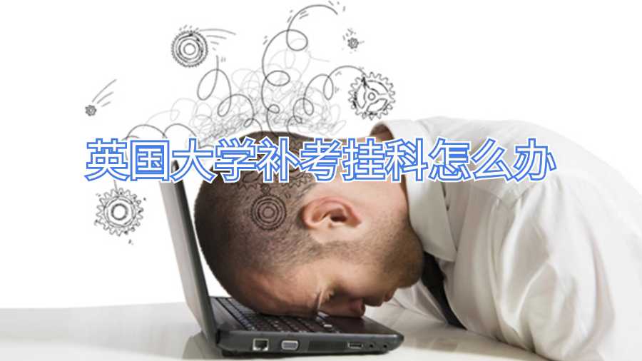 英國大學(xué)補考掛科怎么辦