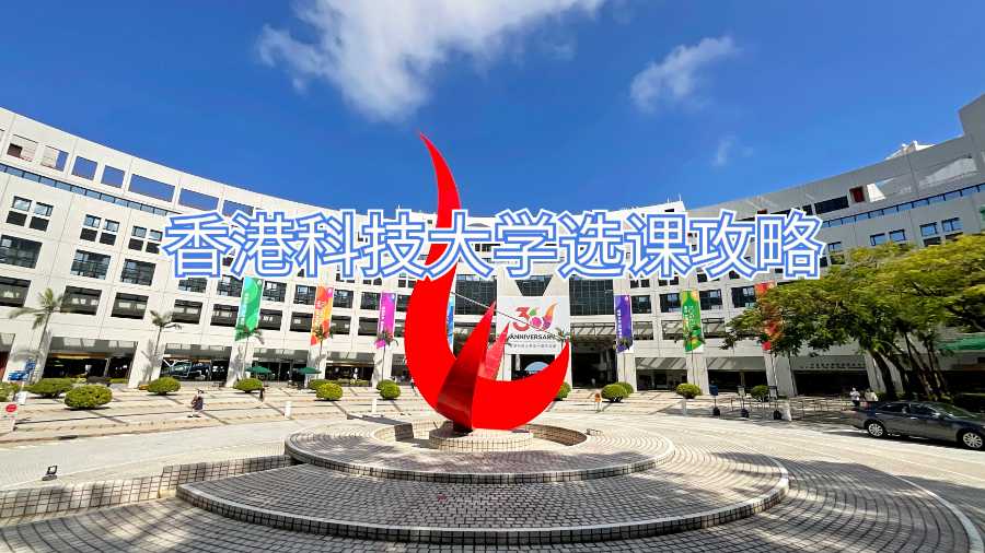 香港科技大學(xué)選課攻略