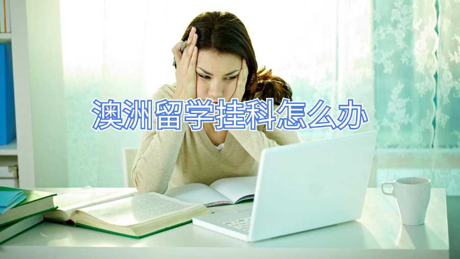 澳洲留學(xué)掛科怎么辦