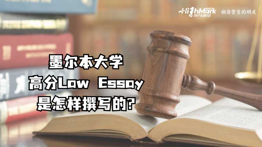 墨爾本大學高分Law Essay是怎樣撰寫的?
