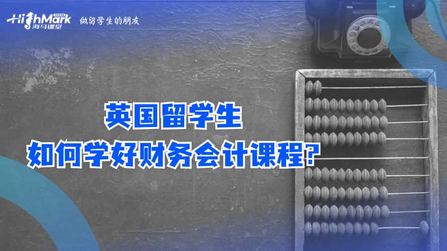 英國留學(xué)生如何學(xué)好財務(wù)會計課程?