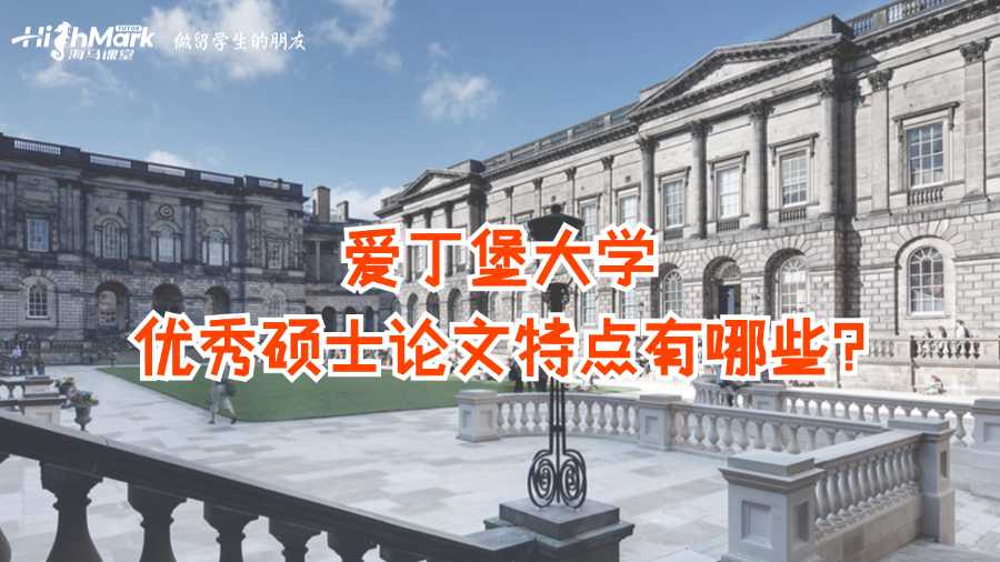 愛丁堡大學(xué)優(yōu)秀碩士論文特點有哪些?