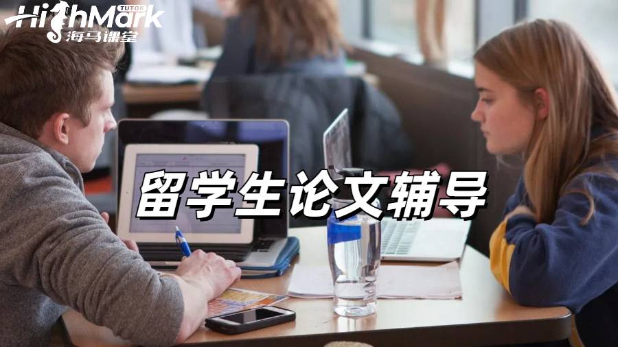 留學生論文輔導