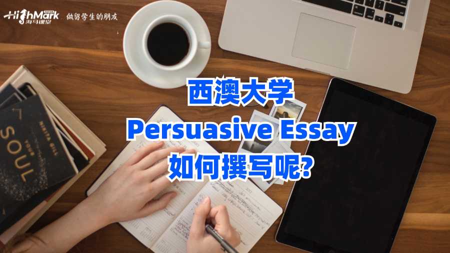 西澳大學(xué)Persuasive Essay如何撰寫呢?