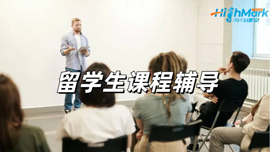 留學(xué)生課程輔導(dǎo)