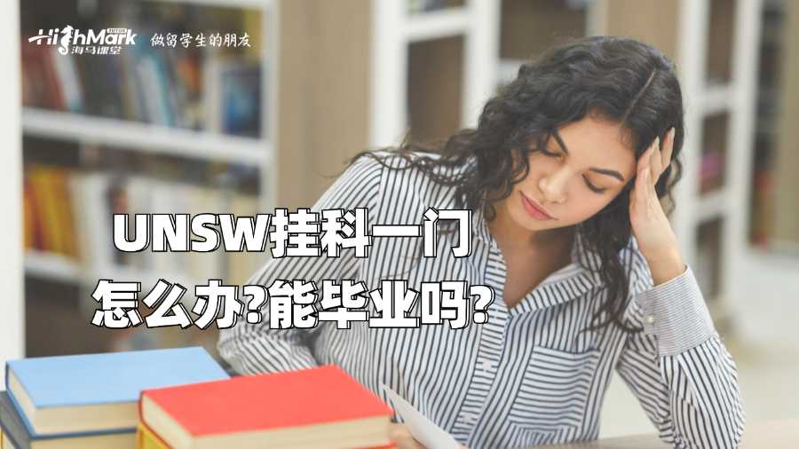 UNSW掛科一門怎么辦?能畢業(yè)嗎?